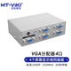 邁拓維矩（MT-viki） vga分配器一分二電腦高清分屏器機頂盒錄像機多畫面同時顯示 VGA 1進4出 MT-2504