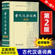古代漢語詞典第2版2021新版正版商務(wù)出版社初中高中學(xué)生正版古漢語字典第二版商務(wù)印書館出版社中小學(xué)