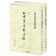 紅樓夢資料匯編全二冊 古典文學(xué)研究資料匯編 繁體豎排中華書局正版書籍 大約一百六十年間有關(guān)紅樓夢評論和考據(jù)方面的主要資料