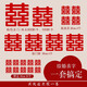 June bride結婚無紡布喜字貼婚房布置套裝禮物小囍大門婚慶裝飾結婚用品全套