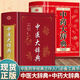 【官方正版】中醫(yī)大辭典+中藥大辭典精裝版 醫(yī)學(xué)古籍藥典書(shū)常見(jiàn)病診斷與用藥 臨床應(yīng)用涉及到的中藥書(shū)籍 全2冊(cè)中藥大辭典+中醫(yī)大辭典