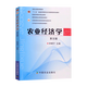 農(nóng)業(yè)經(jīng)濟學(第五版) 鐘甫寧 中國農(nóng)業(yè)出版社
