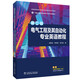 電氣工程及其自動化專業(yè)英語教程（第二版)