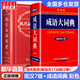 【現(xiàn)貨+京東快遞配送】現(xiàn)代漢語(yǔ)詞典第7版+成語(yǔ)大詞典彩色版 商務(wù)印書(shū)館 現(xiàn)代漢語(yǔ)字典新華詞典第七版非第9版新版2025中小學(xué)生工具書(shū)初中高中通用多功能成語(yǔ)詞典成語(yǔ)大辭典