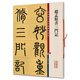 趙孟頫書三門記