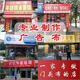 門(mén)頭招牌定做店鋪牌匾廣告布制作燈箱廣告牌展示牌戶(hù)外貼紙定制 550絲普通戶(hù)外防水布