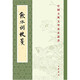 飲水詞校箋 中華書(shū)局中國古典文學(xué)基本叢書(shū)