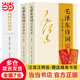 【當當】毛澤東詩(shī)詞注音讀本上下全2冊珍藏版 杜 編著(zhù) 收錄152首詩(shī)詞 毛澤東詩(shī)詞賞析原文全譯注釋詩(shī)歌詩(shī)詞鑒賞大全中小學(xué)生課外書(shū) 毛澤東詩(shī)詞上下全2冊