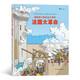 畫(huà)給孩子的歷史大事件：法國大革命  7歲以上 法國歷史學(xué)家為孩子講述法國大革命全過(guò)程