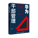華為干部管理：解密華為人才“倍”出的底層邏輯 pura80創(chuàng)始人推薦