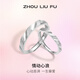 周六福（ZLF）S925銀飾情侶對戒浪漫心動(dòng)設計感活口男女戒指送紀念日 活口女戒