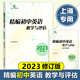 2025年版精編初中英語(yǔ)教學(xué)與評估 書(shū)+答案 上海初三學(xué)生中考總復習資料考前沖刺強化訓 光明日報出版 2023精編初中英語(yǔ) 教學(xué)與評估（書(shū)+答案） 初中通用