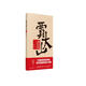 賈大山小說(shuō)精選集（一位始終把目光伸向民眾靈魂深處的小說(shuō)家） 小說(shuō)