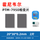 冷酷獅PTM7950相變硅脂片霍尼韋爾7950筆記本電腦cpu導(dǎo)熱硅脂顯卡散熱硅脂墊相變片 20*30*0.2mm兩片裝