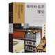 現(xiàn)代社會學理論（第7版）社會學理論經(jīng)典教材