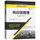 供應鏈管理（英文版·第7版）（工商管理經(jīng)典叢書(shū)·核心課系列）
