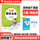 小學(xué)教材全練｜四年級下冊英語（人教版新起點(diǎn)）2025春RJ新起點(diǎn)一年級起點(diǎn)搭配小學(xué)教材全解四年級下冊英語同步使用4年級練習(xí)冊