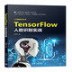 TensorFlow人臉識別實(shí)戰（人工智能技術(shù)叢書(shū)） deepseek教程