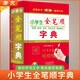 小學(xué)生全筆順字典 小學(xué)生專(zhuān)用字典詞典辭書(shū)工具書(shū) 小學(xué)通用 唐文字典辭書(shū)
