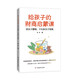 給孩子的財商啟蒙課：替孩子攢錢(qián)，不如教孩子花錢(qián)