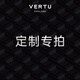 VERTU【定制定金】威圖緯圖高端商務(wù)手機定制 聯(lián)系客服定制備注1