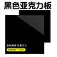 畫(huà)萌黑色亞克力板魚(yú)缸底板背景板倒影啞光磨砂半透明有機玻璃板定制 亮黑色3毫米厚度 任意尺寸可定制（聯(lián)系客服）