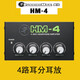 RUNNINGMAN美技/美奇耳機放大器HM-4/HM-400/HM-800便攜式四路耳放耳分帶音量控制 HM-4
