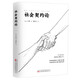 社會(huì )契約論 世界政治思想史上重要古典文獻 啟蒙運動(dòng)代表人物盧梭的代表作