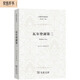 瓦爾登湖第二（心理學(xué)名著(zhù)譯叢）