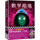 數(shù)學(xué)陷落（《意識(shí)上傳中》姐妹篇！如果1+1不再等于2，靠數(shù)學(xué)就能顛覆一個(gè)世界）讀客科幻文庫(kù) 小說(shuō)