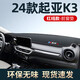 博紫適用24款起亞K3中控儀表臺防曬避光墊全車配件大全車內(nèi)裝飾品改裝 1924款起亞K3帶標(biāo)款[包邊紅線