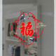 彩語(yǔ)（chocolor） 2025新年裝飾無(wú)膠靜電玻璃貼櫥窗燈籠福字貼畫(huà)墻貼紙蛇年窗花貼 無(wú)膠靜電貼F款（單個(gè)裝） 中號