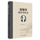 蒲輔周家傳中醫(yī)錄 蒲志孝 蒲永文 著 9787117262750 中醫(yī)內(nèi)科學 20