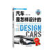 汽車是怎樣設(shè)計的 陳新亞 26個動畫視頻+200張高清彩圖 輕松讀懂汽車設(shè)計 開啟汽車設(shè)計師之夢