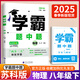 年級/科目自選】2025新版學霸題中題七年級八九年級上下冊語文數學物理英語化學譯林蘇教版人教版學霸八年級上數學同步練習冊課時作業(yè)初一初二初三輔導資料初中 【2025春】學霸題中題八年級下冊 物理 江蘇