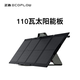ECOFLOW 正浩 太陽能電池板發(fā)電板戶外露營折疊便攜充電 110W 便攜太陽能板