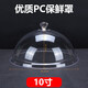 庭揚 食品透明防塵罩圓形蛋糕面包蓋子熟食展示罩托盤(pán)烤盤(pán)蓋保鮮罩 10寸加厚款