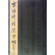西漢簡(jiǎn)(6)/古簡(jiǎn)牘精選字帖