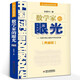 數(shù)學(xué)家的眼光張景中正版書典藏版數(shù)學(xué)院士中國(guó)科普名家名作中學(xué)生的關(guān)于數(shù)學(xué)的書初中生課外書