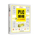 零基礎(chǔ)學(xué)技能從入門到精通叢書：PLC編程從入門到精通