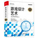 游戲設(shè)計(jì)藝術(shù)（紀(jì)念版）