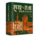 好望角叢書(shū)·輝煌與苦難：伊拉克6000年