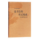 論書(shū)法的形式構(gòu)成——書(shū)法創(chuàng)作論之四(沃興華書(shū)法論著集)