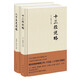 【套裝、全二冊(cè)】二十五史說(shuō)略（精）+十三經(jīng)說(shuō)略（精）