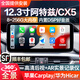 路仕航馬自達cx5阿特茲CX-5昂克賽拉CX-4安卓中控顯示大屏導航儀一體機 CX-5阿特茲12.3寸安卓大屏導航 八核4G版(4+64G)+倒車(chē)影像