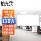 柏光致 LED平板燈彈簧卡扣嵌入式面板燈 620*1220mm*-120w-白光 1個(gè)