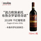 索托丘（Poggio di Sotto）蒙達奇諾布魯奈羅 2018年 干紅葡萄酒 750mL七夕禮物名酒送人冰袋