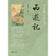 西游記（四大名著 名家點評）