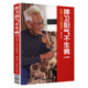 捍衛(wèi)陽氣不生病 紀(jì)念一代大醫(yī)李可 紀(jì)念版(紀(jì)念版)