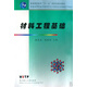 材料工程基礎(普通高等學(xué)校材料科學(xué)與工程類(lèi)專(zhuān)業(yè)新編系列教材)